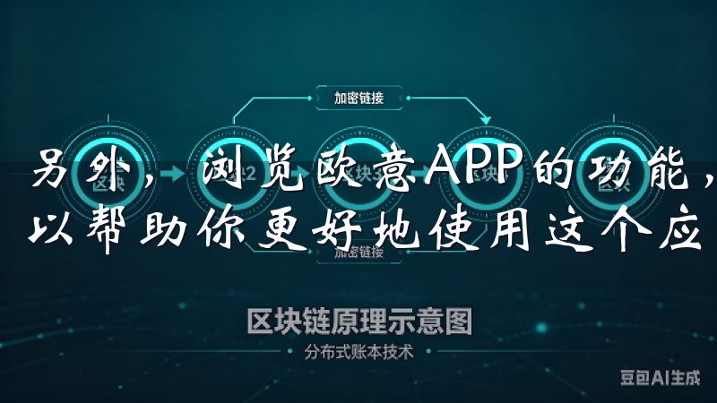 另外，浏览欧意APP的功能，了解是否有新的更新或功能，可以帮助你更好地使用这个应用。