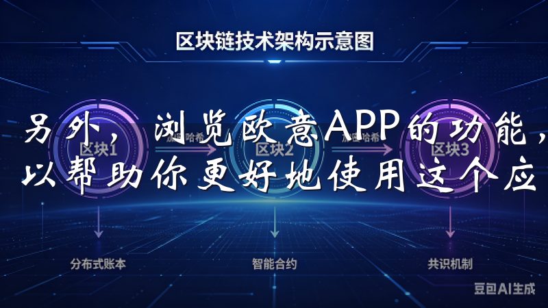 另外，浏览欧意APP的功能，了解是否有新的更新或功能，可以帮助你更好地使用这个应用。