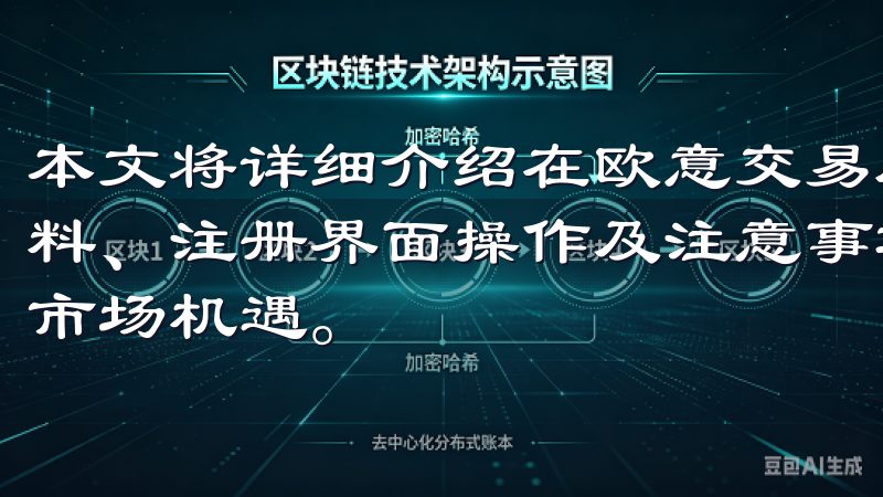 本文将详细介绍在欧意交易所进行注册的各个步骤，包括所需资料、注册界面操作及注意事项，帮助用户顺利完成注册，并把握市场机遇。