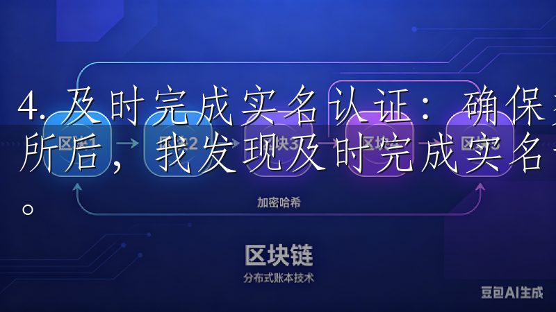 4. 及时完成实名认证：确保交易顺利进行 在注册OK交易所后，我发现及时完成实名认证是确保交易顺利进行的关键一步。