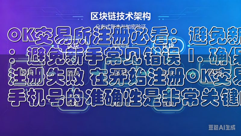 OK交易所注册必看：避免新手常见错误 OK交易所注册必看：避免新手常见错误 1. 确保邮箱和手机号的准确性：避免注册失败 在开始注册OK交易所的过程中，我发现确保邮箱和手机号的准确性是非常关键的一步。