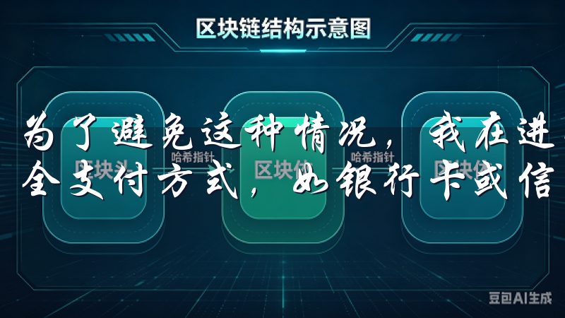 为了避免这种情况，我在进行交易时，总是会选择平台推荐的安全支付方式，如银行卡或信用卡。