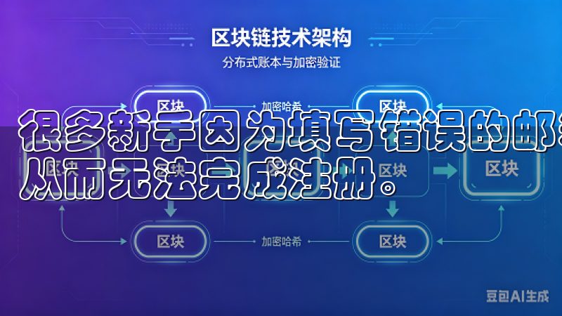 很多新手因为填写错误的邮箱或手机号，导致无法接收验证码，从而无法完成注册。