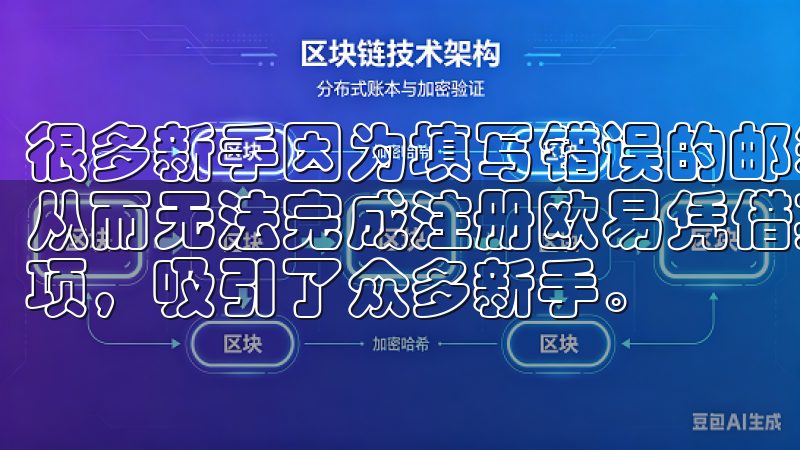很多新手因为填写错误的邮箱或手机号，导致无法接收验证码，从而无法完成注册欧易凭借其用户友好的界面和多样化的交易选项，吸引了众多新手。
