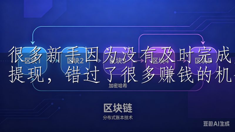 很多新手因为没有及时完成实名认证，导致无法进行大额交易或提现，错过了很多赚钱的机会。