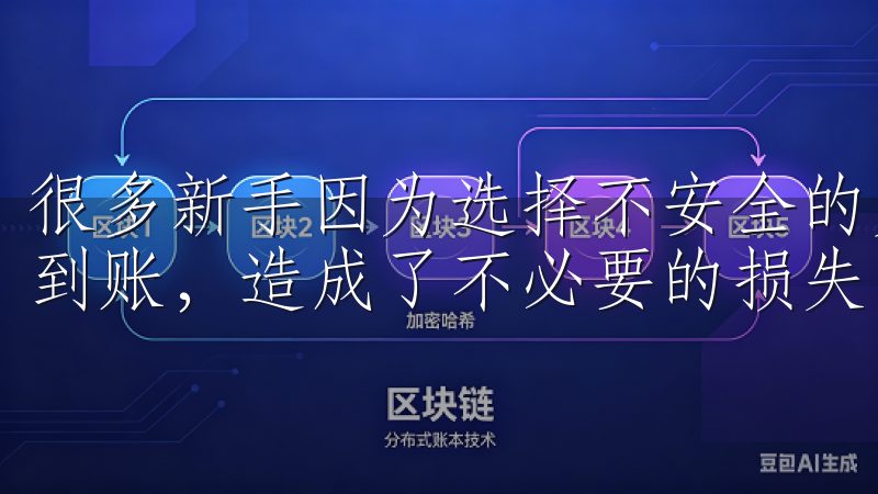 很多新手因为选择不安全的支付方式，导致资金被盗或无法及时到账，造成了不必要的损失。