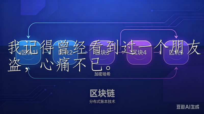 我记得曾经看到过一个朋友因为使用生日作为密码，导致账户被盗，心痛不已。