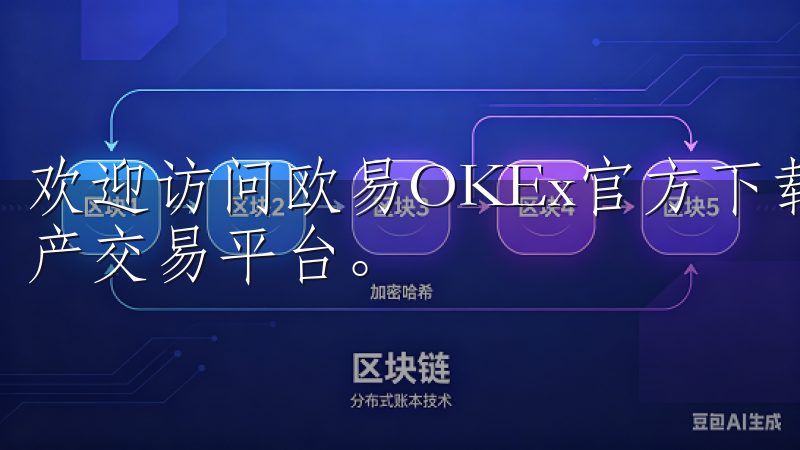 欢迎访问欧易OKEx官方下载页面，提供安全、便捷的数字资产交易平台。
