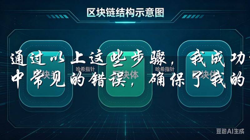 通过以上这些步骤，我成功避免了在OK交易所注册和使用过程中常见的错误，确保了我的交易体验顺利而安全。