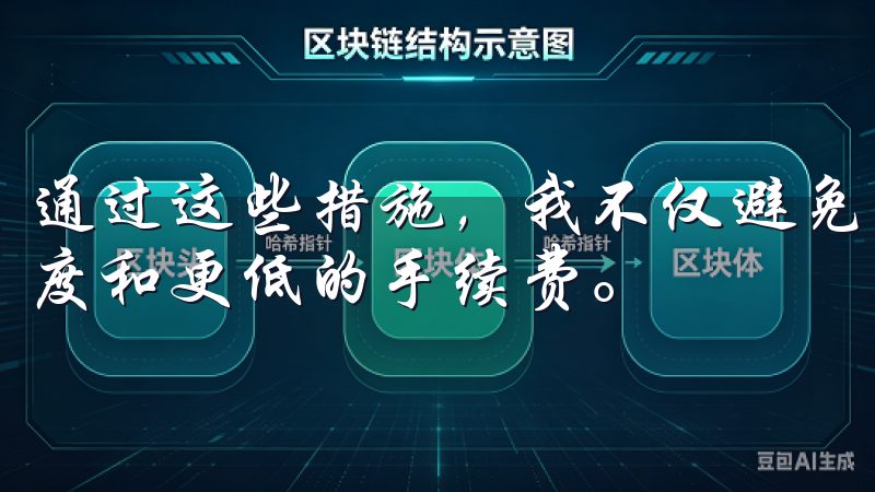 通过这些措施，我不仅避免了资金风险，还能享受更快的到账速度和更低的手续费。