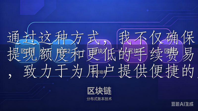 通过这种方式，我不仅确保了交易的顺利进行，还能享受更高的提现额度和更低的手续费易欧app是一款全新的在线购物平台，致力于为用户提供便捷的购物体验。