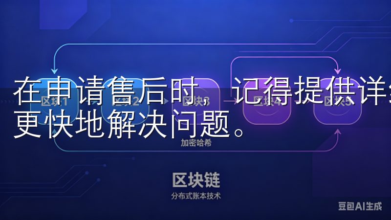 在申请售后时，记得提供详细的描述和相关照片，以便客服人员更快地解决问题。