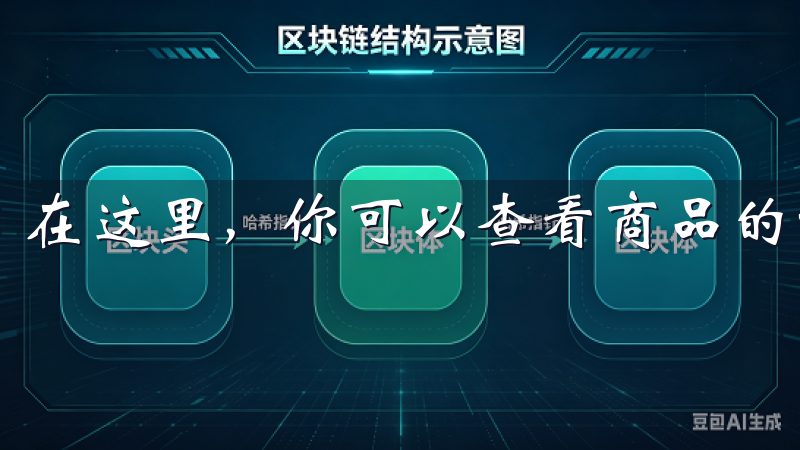 在这里，你可以查看商品的详细信息、用户评价和相关推荐。