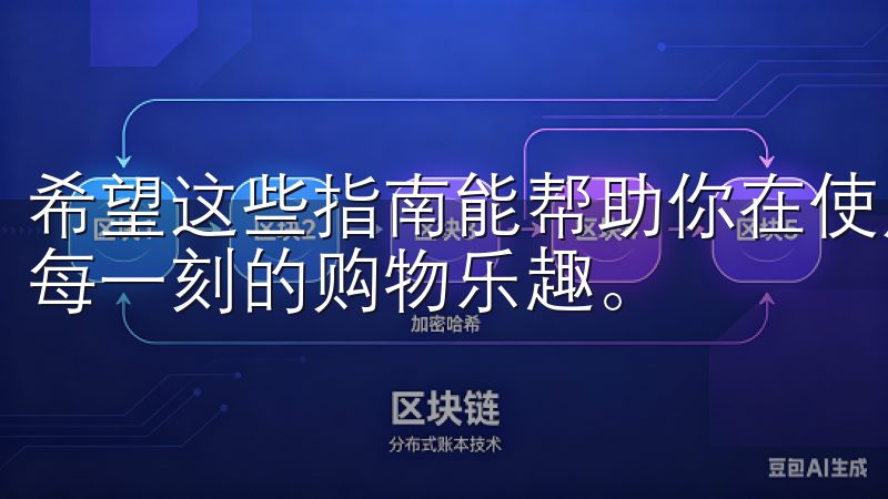 希望这些指南能帮助你在使用欧意APP时更加得心应手，享受每一刻的购物乐趣。