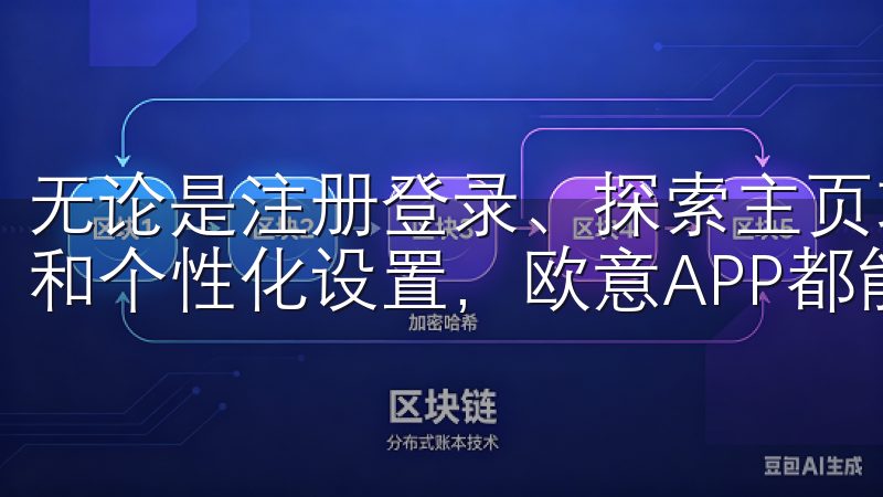 无论是注册登录、探索主页功能、完成购物，还是享受售后服务和个性化设置，欧意APP都能为你提供便捷而愉悦的体验。