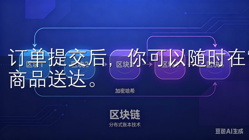 订单提交后，你可以随时在“我的订单”中查看订单状态，直到商品送达。