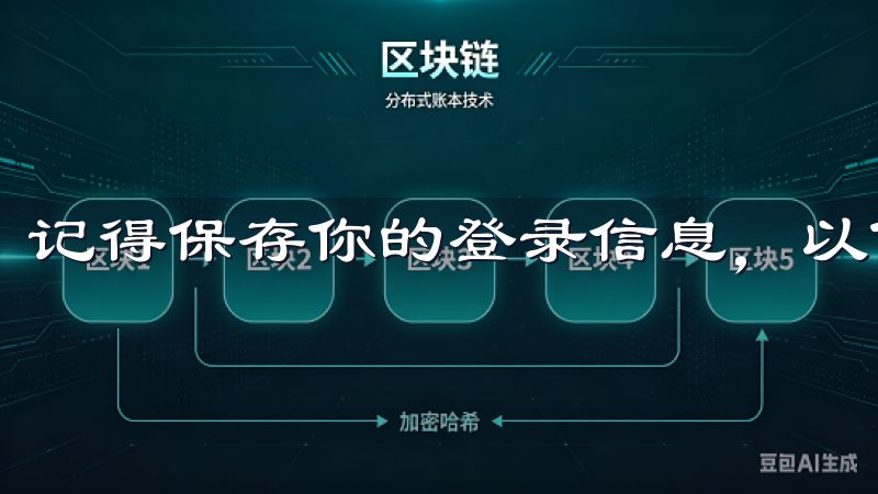 记得保存你的登录信息，以便下次使用时更加便捷。