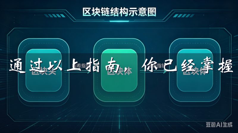 通过以上指南，你已经掌握了欧意APP的基本使用技巧。