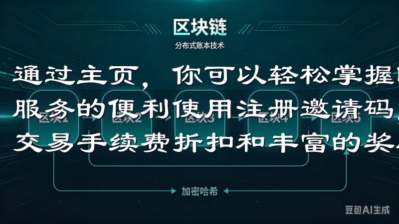 通过主页，你可以轻松掌握欧意APP的所有功能，享受一站式服务的便利使用注册邀请码，不仅可以享受专属优惠，还能获得交易手续费折扣和丰富的奖励活动。