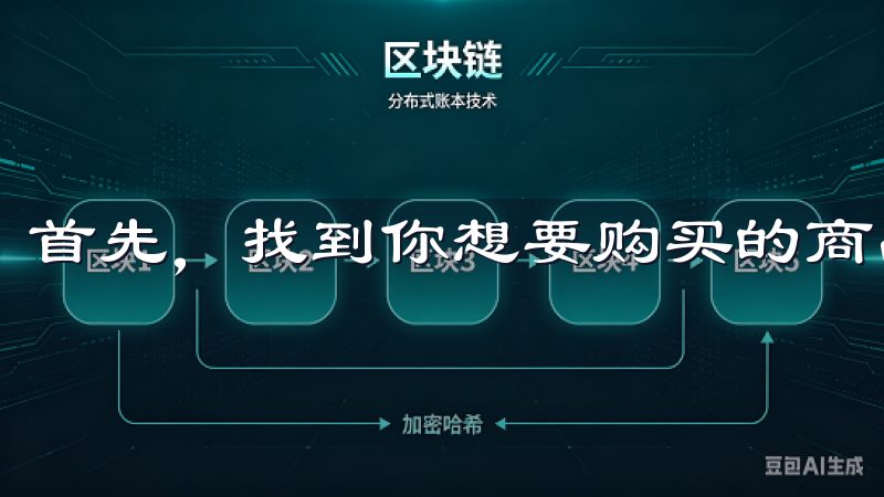 首先，找到你想要购买的商品，点击进入商品详情页。