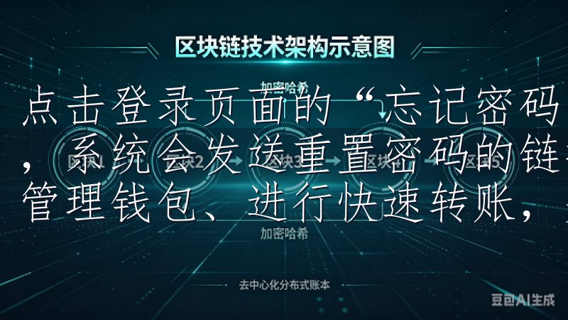 点击登录页面的“忘记密码”链接，输入注册时使用的邮箱地址，系统会发送重置密码的链接通过官方下载安装，用户可以轻松管理钱包、进行快速转账，并享受低手续费和高流动性的优势。