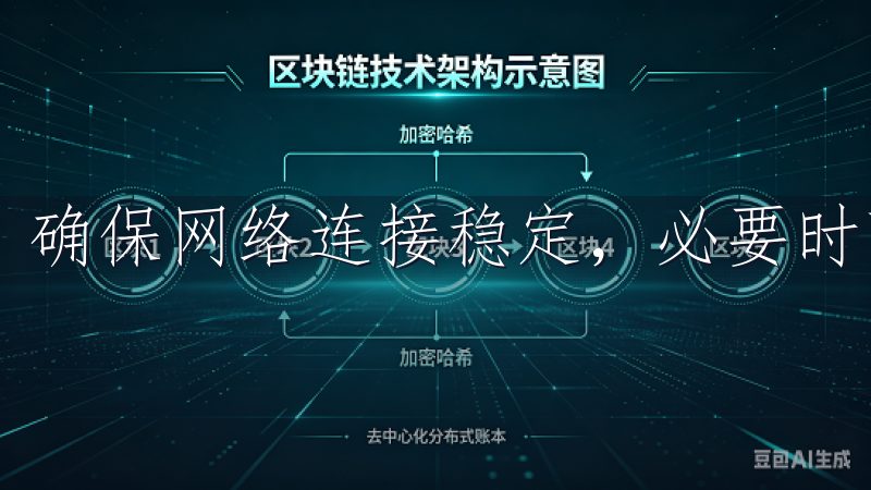 确保网络连接稳定，必要时可以尝试更换浏览器或设备。
