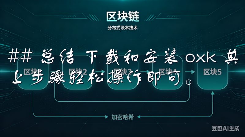 ## 总结 下载和安装 oxk 其实并不复杂，只需按照以上步骤轻松操作即可。