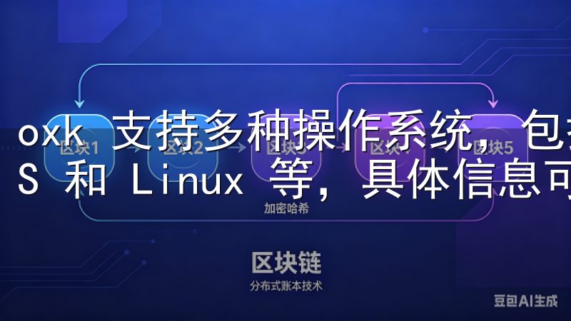 oxk 支持多种操作系统，包括 Windows、macOS 和 Linux 等，具体信息可以在官网下载页面查看。