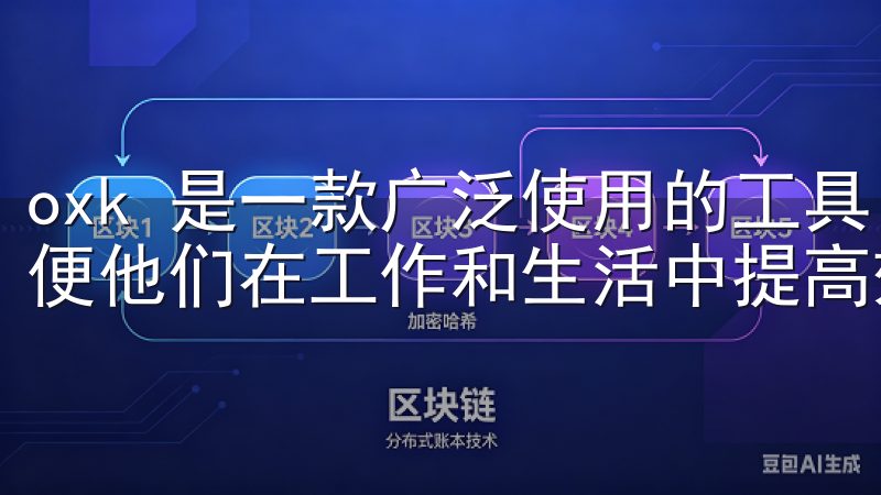 oxk 是一款广泛使用的工具，它能为用户提供各种功能，方便他们在工作和生活中提高效率。