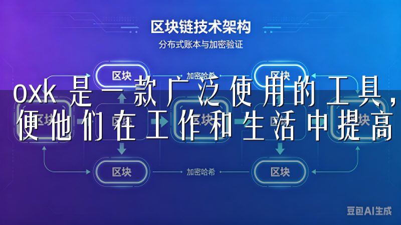 oxk 是一款广泛使用的工具，它能为用户提供各种功能，方便他们在工作和生活中提高效率。