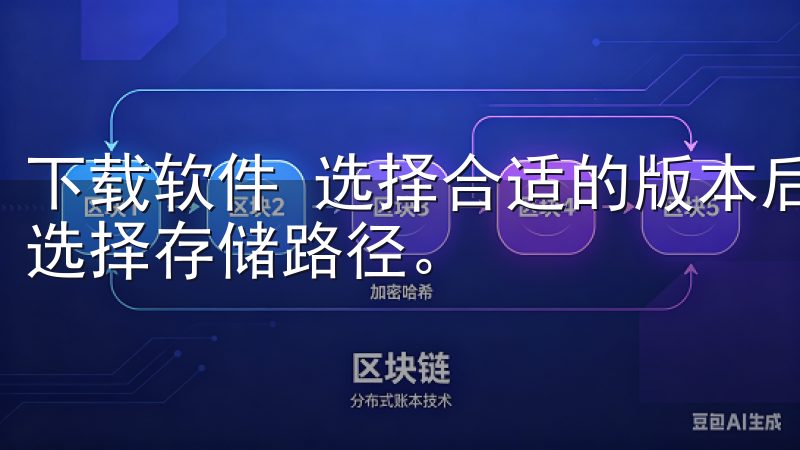 下载软件 选择合适的版本后，点击下载按钮，浏览器会提示你选择存储路径。