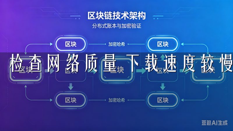 检查网络质量 下载速度较慢时，首先检查你的网络连接。