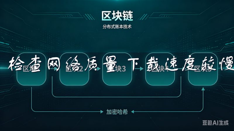 检查网络质量 下载速度较慢时，首先检查你的网络连接。