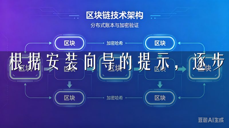 根据安装向导的提示，逐步完成安装流程。