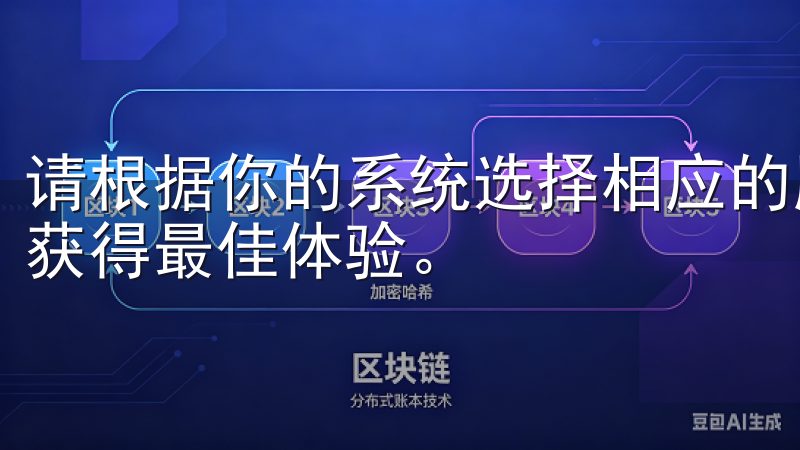 请根据你的系统选择相应的版本，并确保点击的是最新版本，以获得最佳体验。
