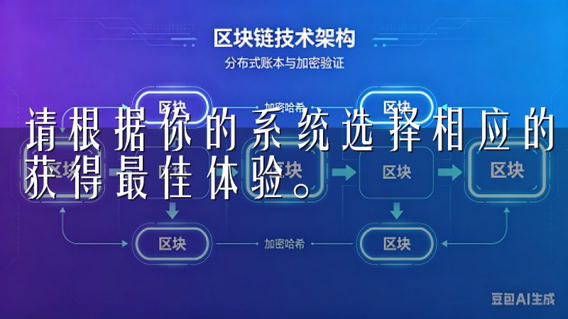 请根据你的系统选择相应的版本，并确保点击的是最新版本，以获得最佳体验。
