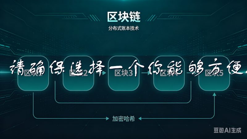 请确保选择一个你能够方便找到的目录。