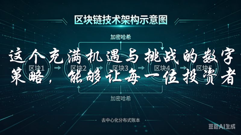 这个充满机遇与挑战的数字货币市场，拥有一套科学合理的提现策略，能够让每一位投资者操作中更加得心应手。