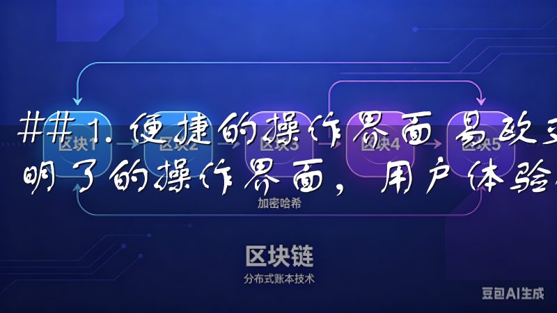 ## 1. 便捷的操作界面 易欧交易所的APP采用了简洁明了的操作界面，用户体验极佳。