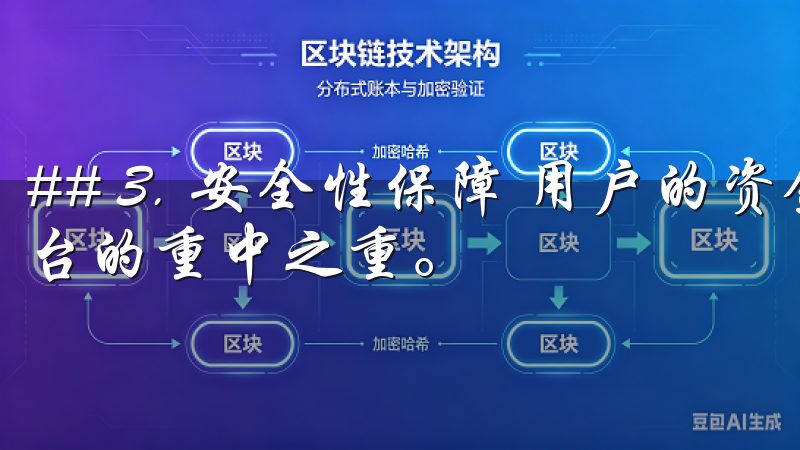 ## 3. 安全性保障 用户的资金和信息安全是任何交易平台的重中之重。