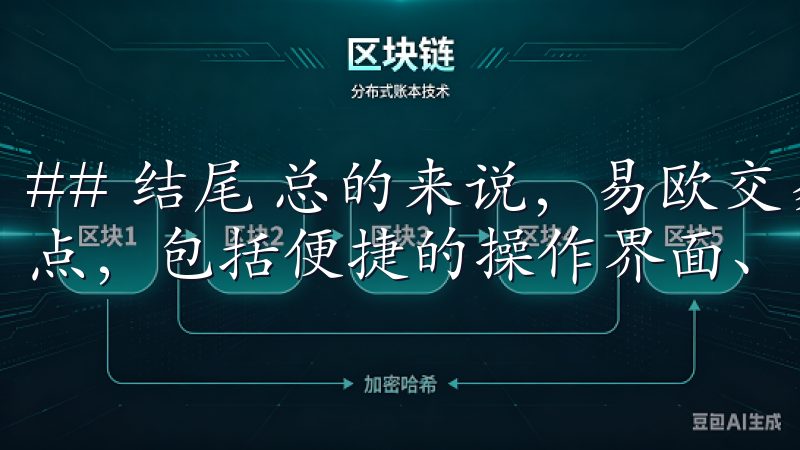 ## 结尾 总的来说，易欧交易所的app下载具备了多个优点，包括便捷的操作界面、实时的市场数据、安全性保障等。