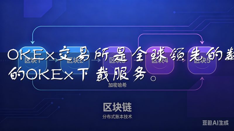 OKEx交易所是全球领先的数字资产交易平台，提供安全可靠的OKEx下载服务。