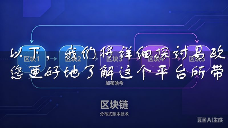 以下，我们将详细探讨易欧交易所app下载的主要优点，帮助您更好地了解这个平台所带来的便利。
