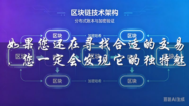 如果您还在寻找合适的交易平台，不妨试试易欧交易所的APP，您一定会发现它的独特魅力。