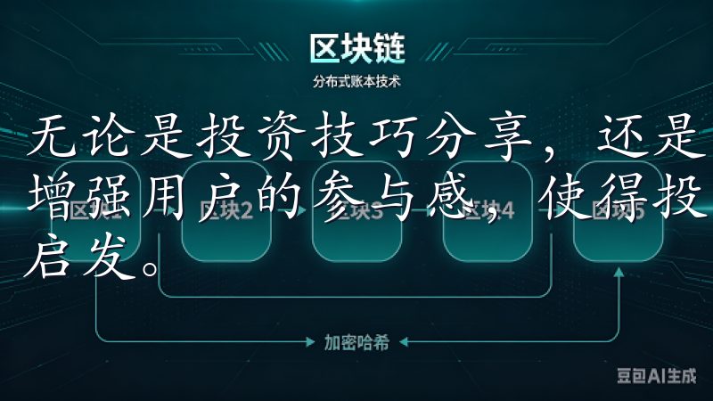 无论是投资技巧分享，还是市场动态讨论，这种社区氛围有助于增强用户的参与感，使得投资者能够在交流中获得更多的灵感和启发。