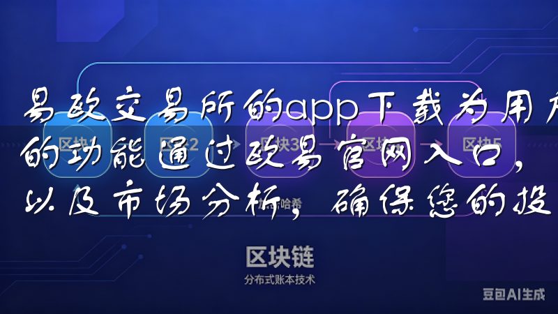 易欧交易所的app下载为用户提供了便捷的交易体验和多样化的功能通过欧易官网入口，您可以轻松进行资产管理、实时交易以及市场分析，确保您的投资安全可靠。