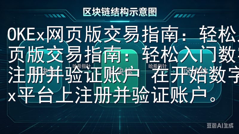 OKEx网页版交易指南：轻松入门数字货币投资 OKEx网页版交易指南：轻松入门数字货币投资 如何在OKEx网页版注册并验证账户 在开始数字货币投资之前，首先需要在OKEx平台上注册并验证账户。