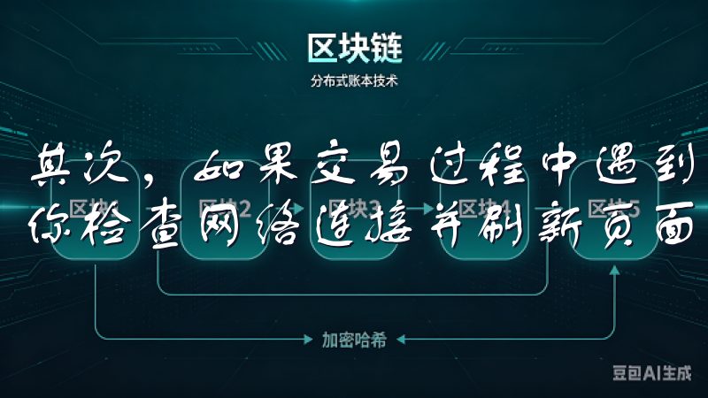 其次,如果交易过程中遇到网络延迟或订单未成交的情况,建议你检查网络连接并刷新页面,或者联系客服寻求帮助。