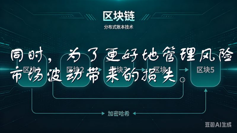同时，为了更好地管理风险，你可以设置止损和止盈订单，避免市场波动带来的损失。