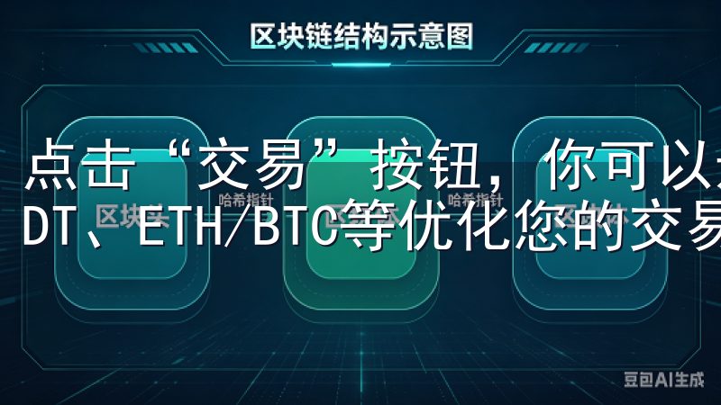 点击“交易”按钮，你可以选择不同的交易对，如BTC/USDT、ETH/BTC等优化您的交易体验，尽在欧意交易所。